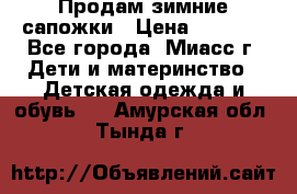 Продам зимние сапожки › Цена ­ 1 000 - Все города, Миасс г. Дети и материнство » Детская одежда и обувь   . Амурская обл.,Тында г.